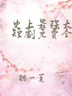 史上最强太子爷短剧免费全集