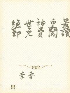 绝世神皇最新章节免费阅读