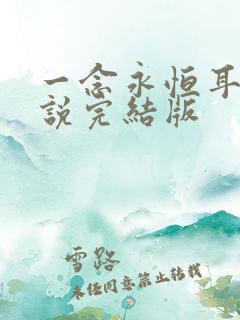 一念永恒耳根小说完结版