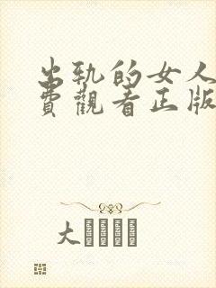 出轨的女人2免费观看正版电视剧叶璇