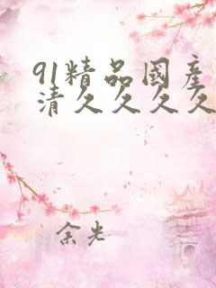 91精品国产高清久久久久久