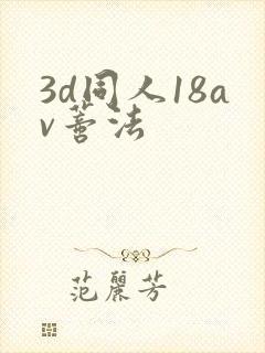3d同人18av蒂法