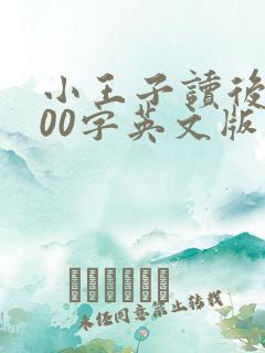 小王子读后感200字英文版