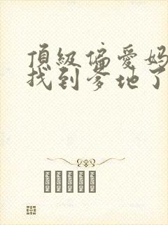 顶级偏爱妈咪我找到爹地了短剧完整版