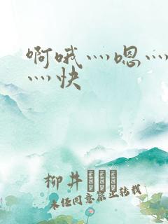 啊哦灬嗯灬用力灬快