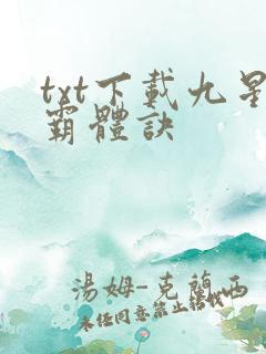 txt下载九星霸体诀