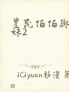 农民伯伯与乡下妹2