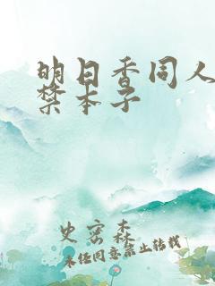 明日香同人18禁本子