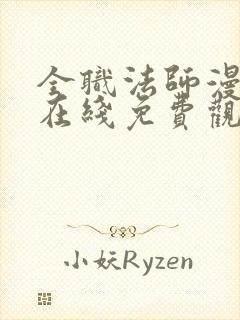 全职法师漫画版在线免费观看