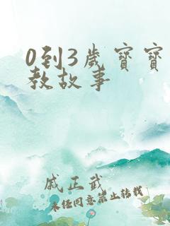 0到3岁宝宝早教故事