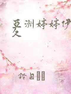 亚洲婷婷伊人久久