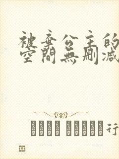 被弃公主的秘密空间无删减漫画免费阅读