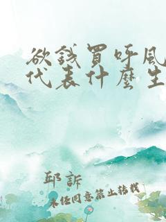 欲钱买呼风唤雨代表什么生肖