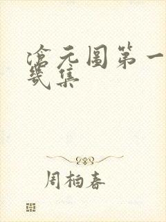 沧元图第一季共几集