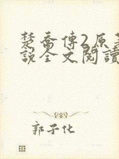 楚乔传2原著小说全文阅读