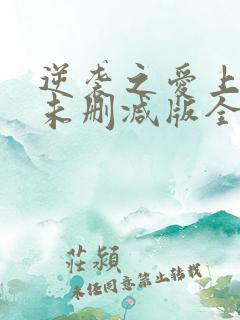 逆袭之爱上情敌未删减版全文阅读