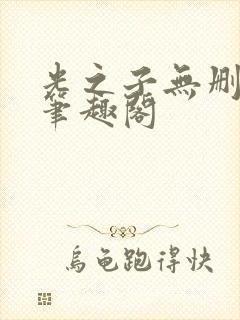 光之子无删减版笔趣阁