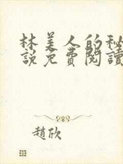 林美人的秘密小说免费阅读无弹窗