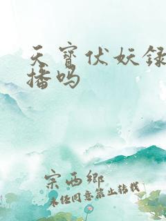 天宝伏妖录3还播吗