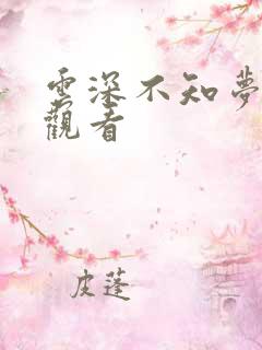云深不知梦高清观看