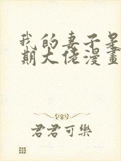 我的妻子是大乘期大佬漫画