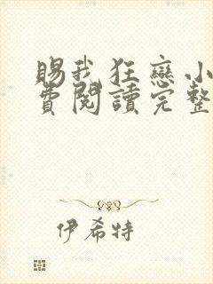 赐我狂恋小说免费阅读完整版