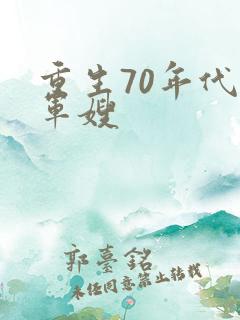 重生70年代小军嫂