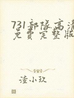 731部队高清免费完整版在线观看