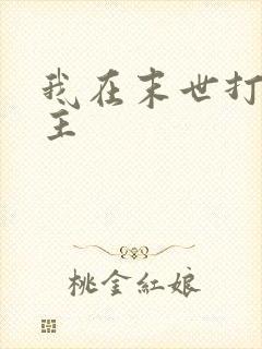 我在末世打脸女主