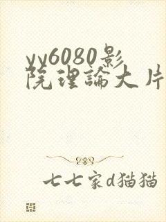 yy6080影院理论大片·纸:.