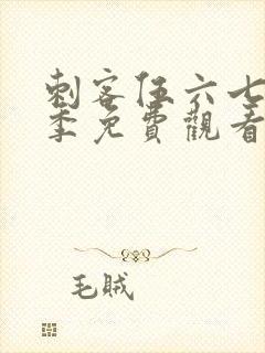 刺客伍六七第二季免费观看完整