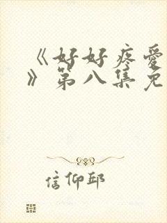 《好好疼爱里面》第八集免费观看动漫