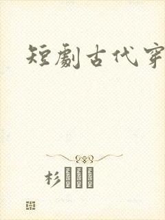 短剧古代穿越剧