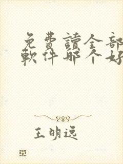 免费读全部小说软件哪个好用
