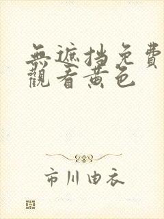 无遮挡免费在线观看黄色