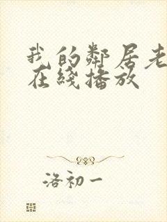 我的邻居老婆+在线播放