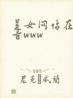 美女网站在线观看www