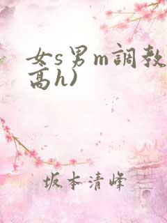 女s男m调教(高h)
