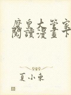 魔皇大管家免费阅读漫画下拉式古风漫画网
