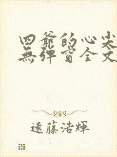 四爷的心尖宠妃无弹窗全文免费阅读