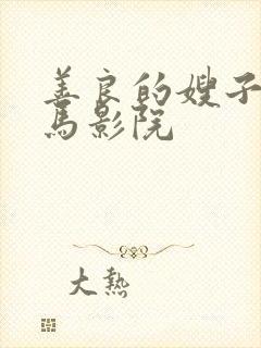 善良的嫂子3神马影院