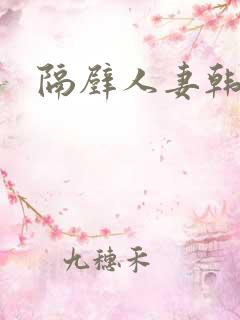 隔壁人妻韩国