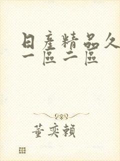 日产精品久久久一区二区