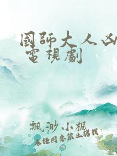国师大人凶且甜 电视剧