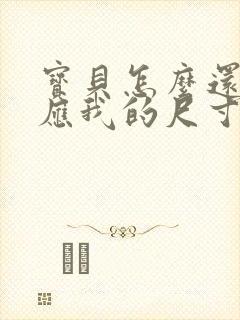 宝贝怎么还没适应我的尺寸