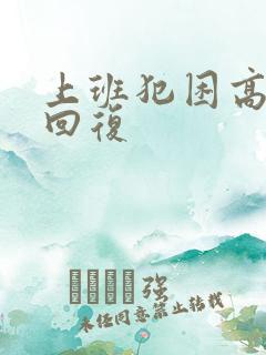 上班犯困高情商回复