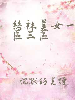 丝袜美女一区二区三区