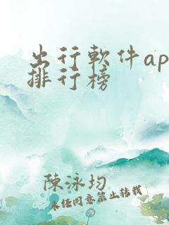 出行软件app排行榜