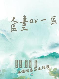 人妻av一区二区三 人妻av一区二区三