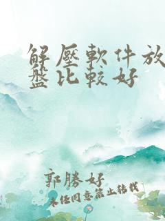 解压软件放哪个盘比较好